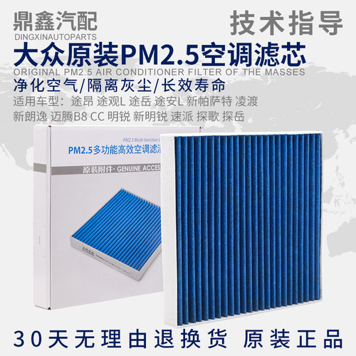 大众途昂观L岳安新帕萨特凌渡新朗逸B8CC新明锐速派PM2.5空调滤芯