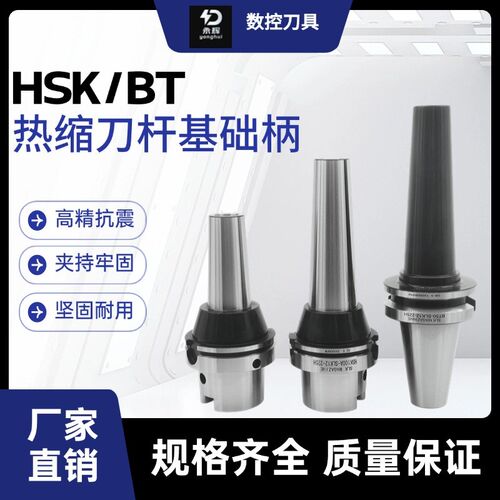 HSK100A/63A/BT50/40/30热缩刀杆基础柄