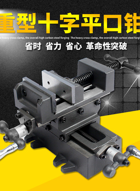 重型十字平口钳精密台虎钳高精度台钻铣床夹具多功能双向移动台钳