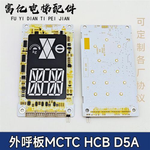 奥立达电梯配件奥利达外呼显示板MCTC-HCB-D5A-ALD 原厂专用协议