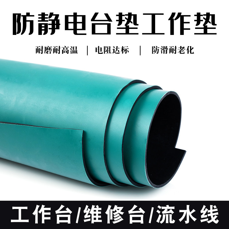 防静电台垫工作台维修皮实验室桌垫绿色耐高温橡胶板橡胶垫抗静电