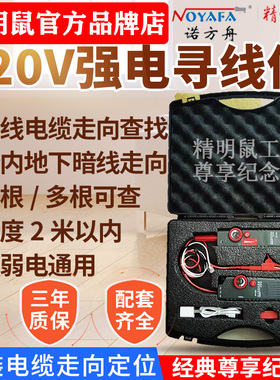 电工强电寻线仪220V查线器地下电缆墙内暗线走向短路精明鼠NF820