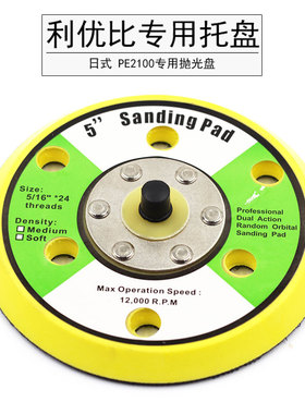 利优比专用托盘 日式抛光机专用托盘 PE2100专用抛光盘5寸柔边盘