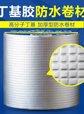 屋顶防水补漏丁基胶带楼顶裂缝自粘防水胶带强力堵漏王神器漏水贴