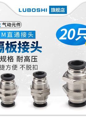 黑色气管快插接头穿板直通隔板接头PM4 PM6 PM8 PM10 PM12/20个装