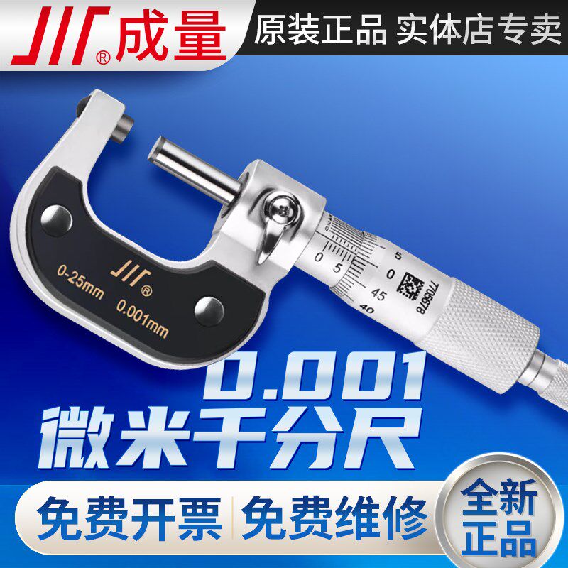 正品成量微米机械外径千分尺0-25-50-75-100mm高精度0.001分厘卡