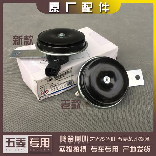 五菱龙 之光/S 6376 6388 6390扬光 兴旺 小旋风 鸣笛喇叭 电喇叭