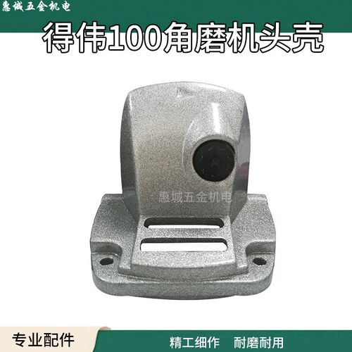 适配得伟100头壳  百得6288角磨机头壳铝头壳齿轮箱电动工具配件