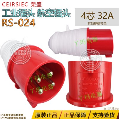 正品 CEIRSIEC荣盛 RS-024 4脚 32A 415V 工业用插头