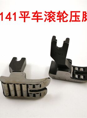 工业缝纫机配件 电脑平车轮子压脚全钢滚轮压脚 R141皮革箱包压脚