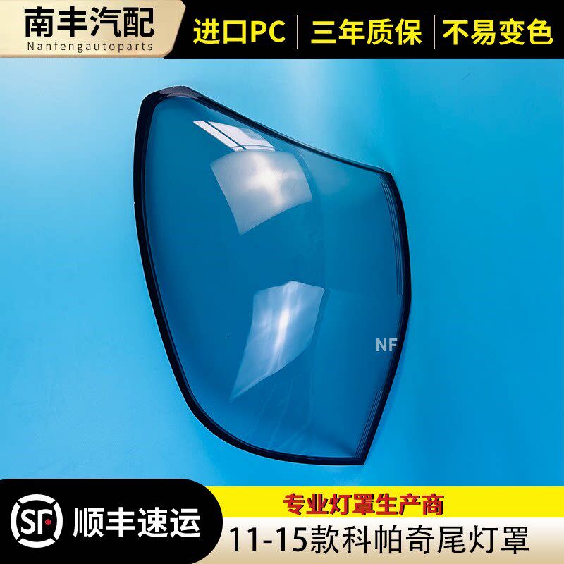 适用于雪佛兰科g帕奇尾灯罩 11-14款科帕奇后尾灯罩刹车灯灯罩全
