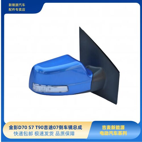 金彭D70S70hT90D80D90倒车镜骏驰01甄冠金彭H7金牛座吉途07后视镜