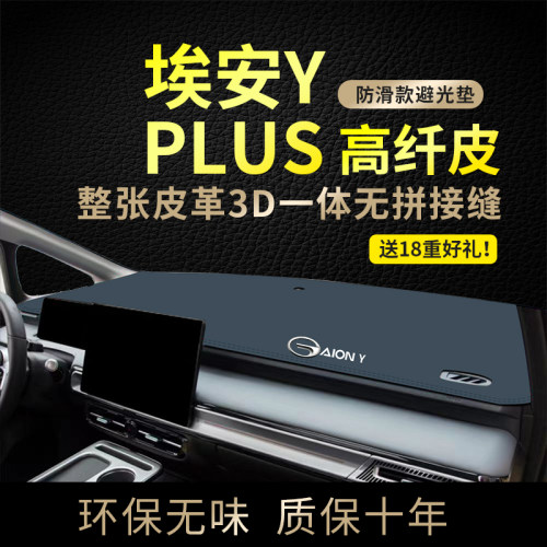 专用广汽埃安Y PLUS避光w垫前中控台防晒垫仪表台遮光垫车改装装