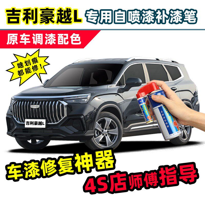 适用吉利豪越L补漆笔黑色自喷漆星野黑深海蓝昆仑青皓Y月白汽车漆