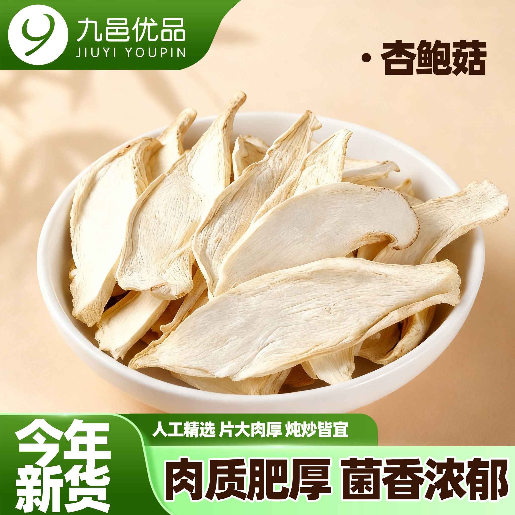 【100g】古田山珍大片杏鲍菇干货