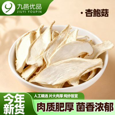 杏鲍菇干货古田山珍大片煲汤炒菜红烧食用菌农家特产干贝菇