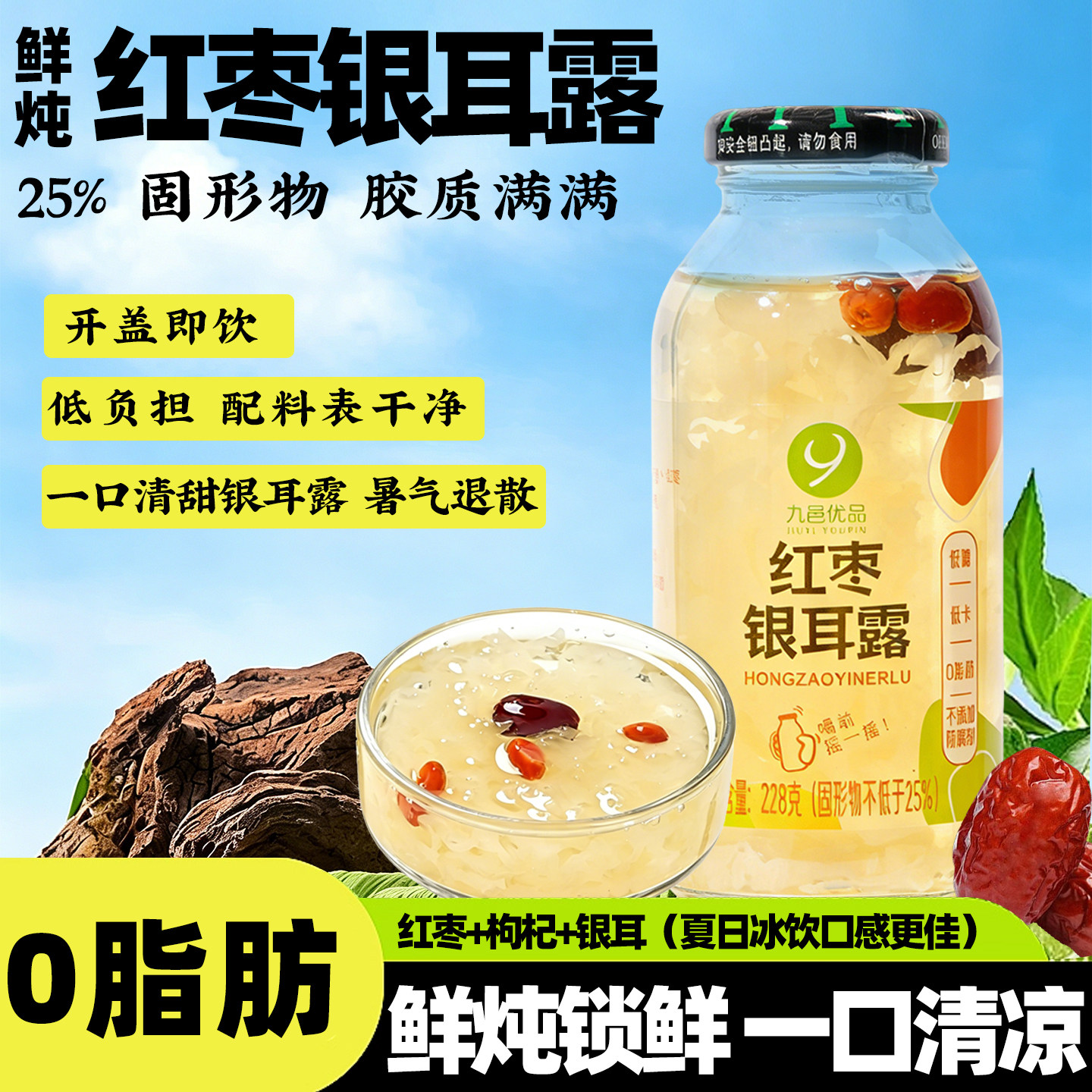 九邑优品鲜炖银耳羹开盖即食免煮早餐饮品速食枸杞罐装鲜红枣银耳