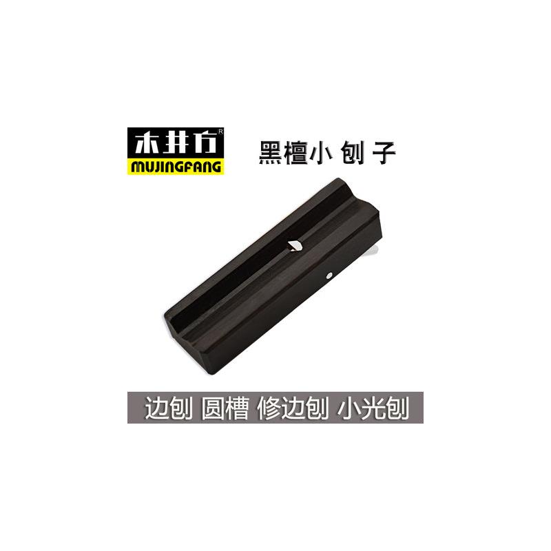 木井方黑檀小光刨木工刨子迷你刨木刨刨刀修边刨倒角刨木工工具