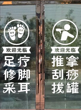足疗推拿刮痧拔罐玻璃门贴纸养生馆按摩店门贴装饰贴画广告字墙贴