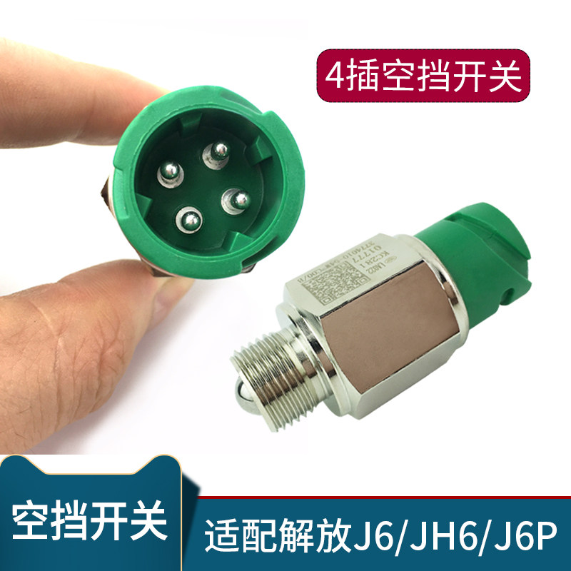 适用货车解放J6空挡开关配件j6p倒车开关jh6倒挡变速箱传感器原厂