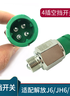 适用货车解放J6空挡开关配件j6p倒车开关jh6倒挡变速箱传感器原厂