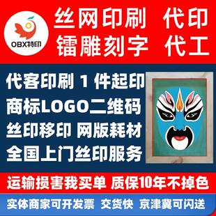 丝网印刷代加工移印定制上门印刷墙壁企业文化墙丝印版画logo成衣