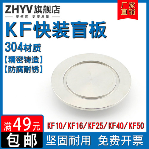 304/316L不锈钢KF真空盲板盖板ISO法兰KF10堵头16 25 40 50 63 80