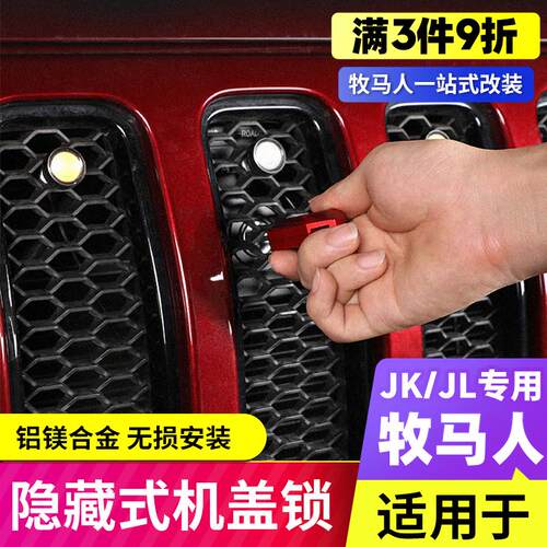 适用18-24款牧马人JL机盖锁角斗士JT改装件4XE中网隐藏引擎盖锁扣