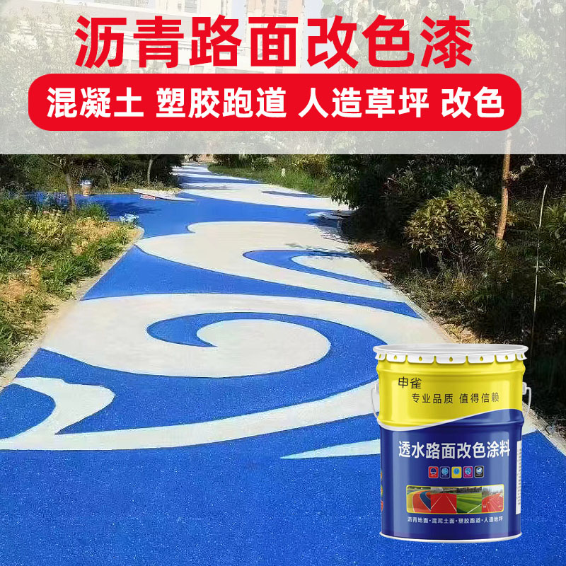彩色透水混凝土罩面漆沥青路面改色漆户外地坪漆水泥地面漆彩绘漆