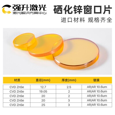 CO2激光切割机ZnSe硒化锌窗口片20*2/3红外窗口片热刺窗口保护镜