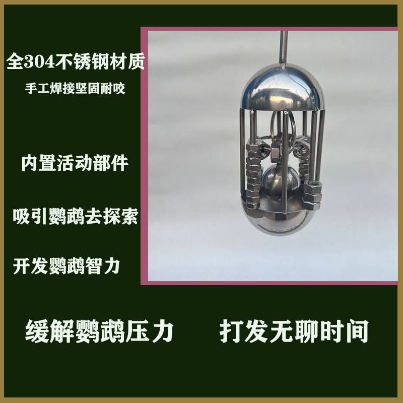 鹦鹉益智玩具鸟玩具鸟笼挂件装饰品鸟用品304不锈钢耐咬解压玩具