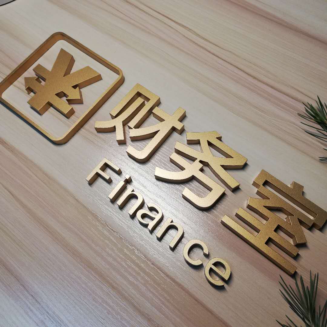 亚克力立体财务室门牌 金色烤漆科室牌 公司部门标识牌定制办公室