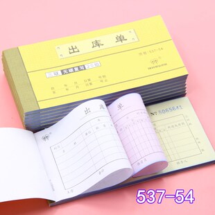 强林纸品537-54三联出库单三联入库单无碳票据类 自带无碳复写垫
