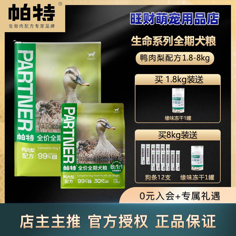 帕特狗粮成幼犬粮鸭肉梨全期狗粮无谷低敏主粮成年鸭肉火鸡犬粮