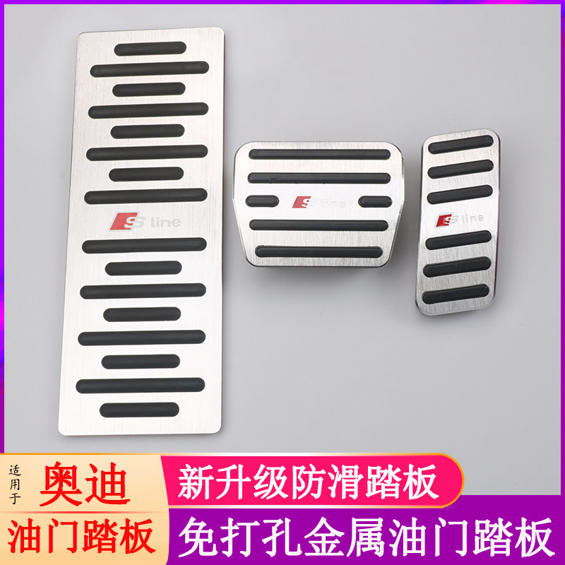 适用于奥迪A3 A4L A6L A7 A8 Q2L Q3 Q5 Q7免打孔油门刹车脚踏板