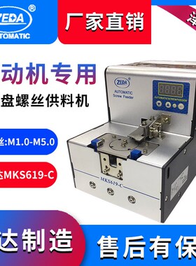 泽达FTR619-C全自动机用螺丝机转盘式螺丝供料器排列机流水产线用