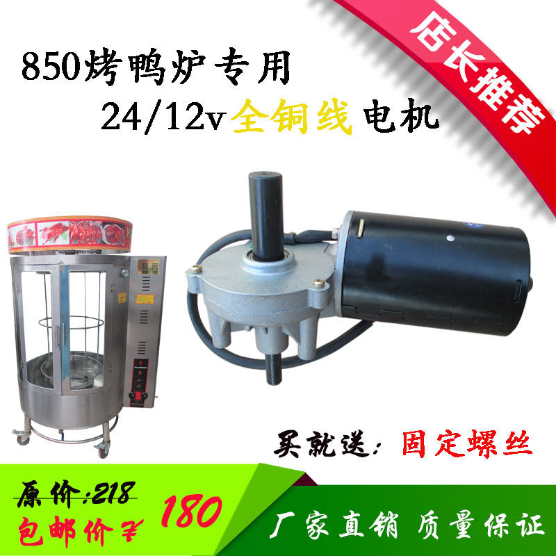 850/820型烤鸭炉配件电机大功率12/24v 100w直流蜗轮蜗杆减速电机