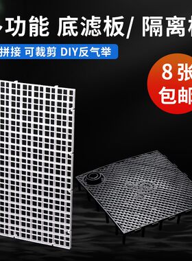 鱼缸底部过滤板铺沙垫板隔离板底滤板导流龟缸垫高网格小水陆档沙