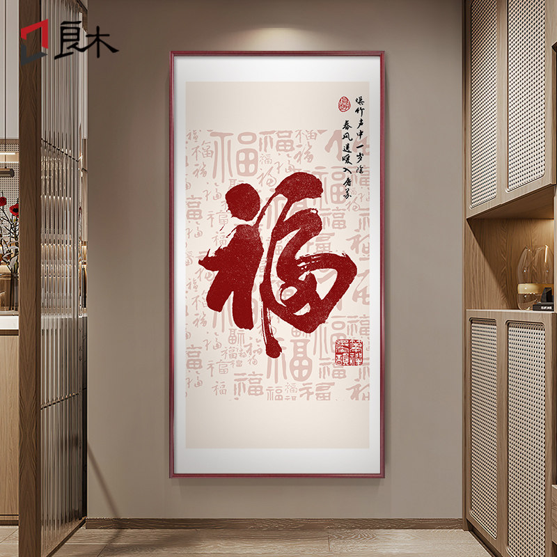 百福图新中式入户玄关装饰画福字画进门走廊过道竖版挂画客厅壁画