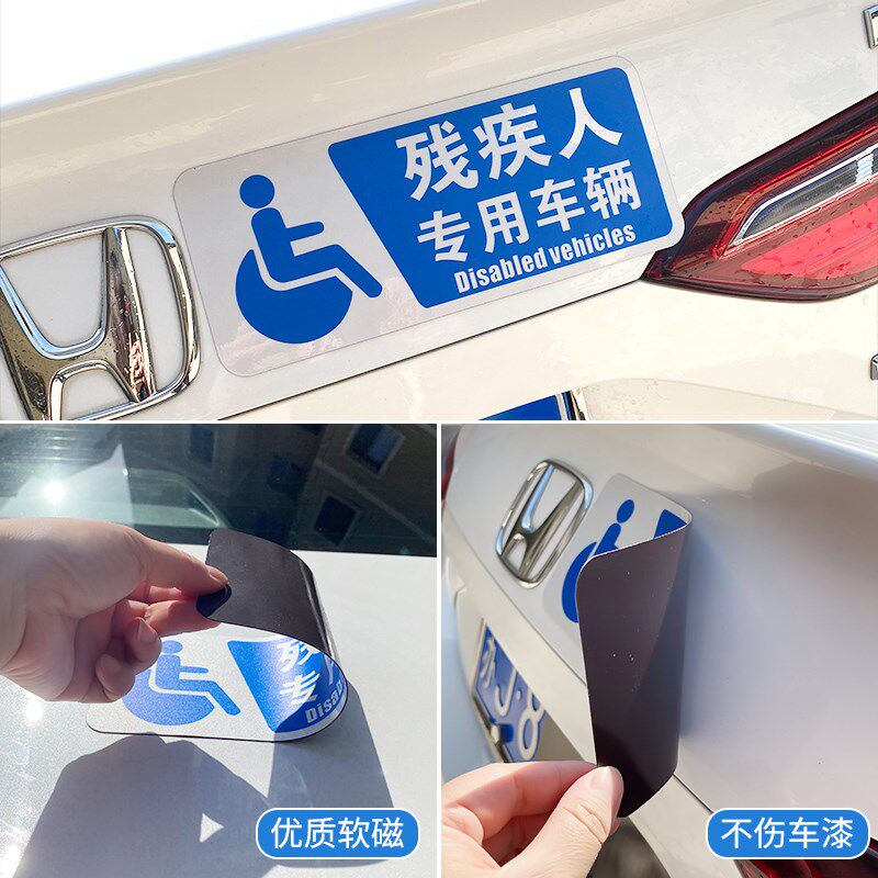 残障车标残疾人专用标志反光车贴无障碍驾驶贴纸防水防晒磁性贴