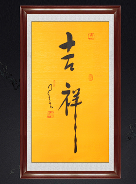 琢璞堂带框装饰画客厅挂画名人字画手写临摹星云大师书法吉祥