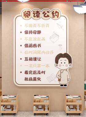 班级公约墙贴画面觉醒年代阅读区图书角布置装饰览绘本馆教室小学