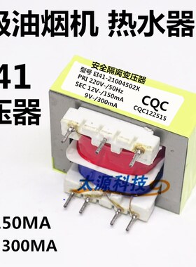 12V/9V电源变压器EI41-21004502X 吸油烟机热水器微波炉等通用