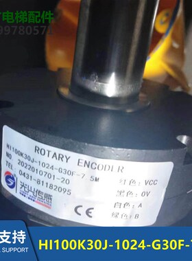 HI100K30J-1024-G30F-7.5M电梯配件长春光兴1024旋转编码器全新