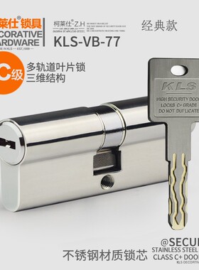 柯莱仕 防盗门不锈钢锁芯大门锁芯锁胆三维多轨道叶片锁KLS-VB-77