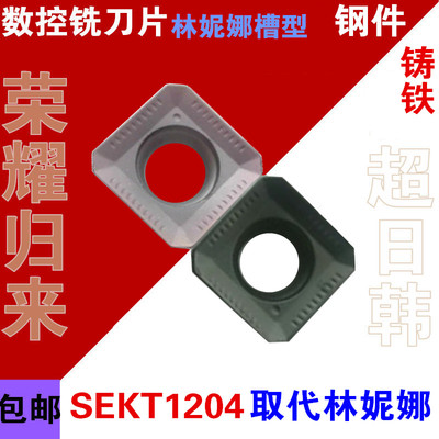 林妮娜槽数控面铣刀片四方铣刀片SEKT1204AFSN LT30 SEHT1204