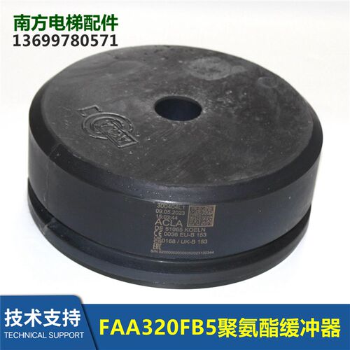 FAA320FB5缓冲器ACLA电梯配件聚氨酯缓冲器全新