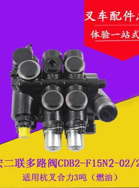 叉车多路阀多路换向阀CDB2-F15N2海宏适用杭叉合力3-3.5吨两联