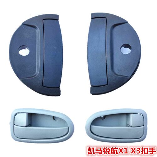 适配山东凯马汽车配件凯马锐航X1X3车门内外拉手把手开 门内