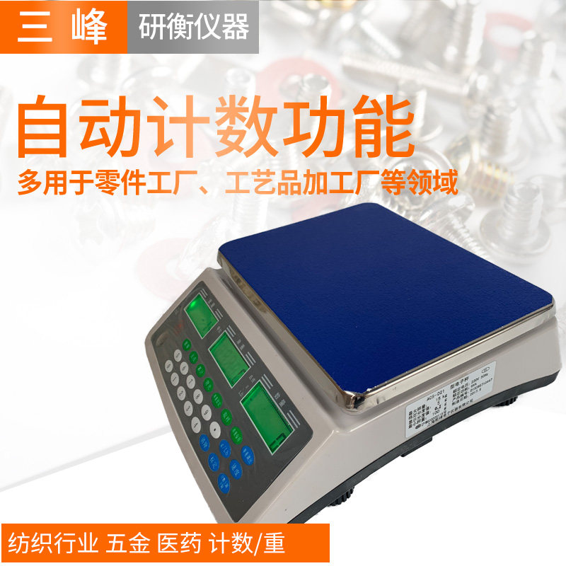 上海三峰ACS-D21电子秤计数秤计重秤个数秤取样秤3kg 6kg15kg30kg